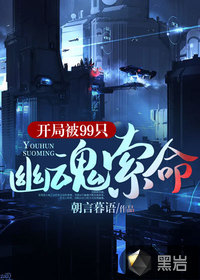 开局被99只幽魂索命 开局被99只幽魂索命