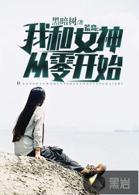 荒岛:我和女神从零开始 荒岛:我和女神从零开始