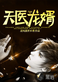 天医龙婿 天医龙婿