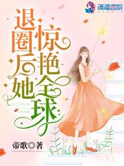 退圈后她惊艳全球 退圈后她惊艳全球