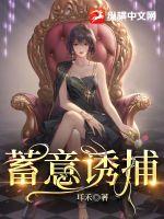 蓄意诱捕 蓄意诱捕