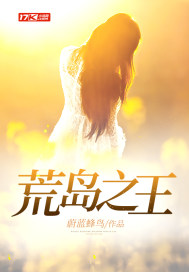 荒岛之王 荒岛之王