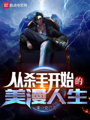 从杀手开始的美漫人生 从杀手开始的美漫人生