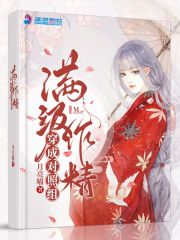 满级作精穿成对照组 满级作精穿成对照组