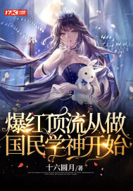 爆红顶流从做国民学神开始 爆红顶流从做国民学神开始