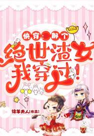 快穿:那个绝世渣女我穿过! 快穿:那个绝世渣女我穿过!