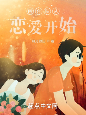 四合院从恋爱开始 四合院从恋爱开始