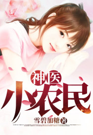 神医小农民 神医小农民