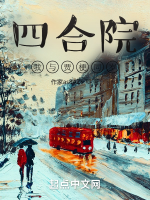 四合院:我与贾梗同岁 四合院:我与贾梗同岁