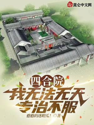 四合院:我无法无天,专治不服! 四合院:我无法无天,专治不服!