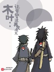 木叶:让宇智波再次伟大 木叶:让宇智波再次伟大