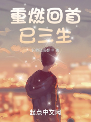 重燃回首已三生 重燃回首已三生