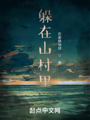躲在山村里 躲在山村里