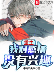 重生我对感情没有兴趣 重生我对感情没有兴趣