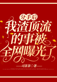 分手后,我渣顶流的事被全网曝光了 分手后,我渣顶流的事被全网曝光了