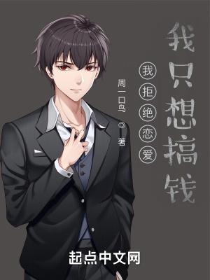 我拒绝恋爱,我只想搞事业! 我拒绝恋爱,我只想搞事业!