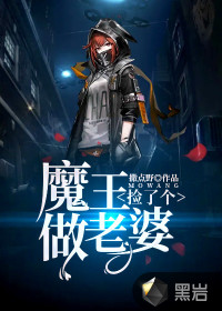 捡了个魔王做老婆 捡了个魔王做老婆