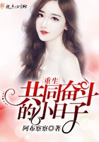 重生共同奋斗的小日子 重生共同奋斗的小日子
