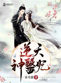 逆天神医妃 逆天神医妃