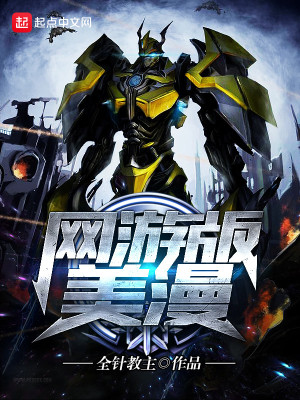 网游版美漫 网游版美漫