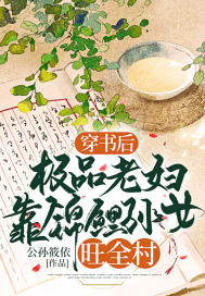 穿书后,极品老妇靠锦鲤孙女旺全村 穿书后,极品老妇靠锦鲤孙女旺全村