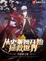 从史莱姆开始拯救世界 从史莱姆开始拯救世界