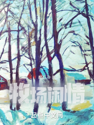 牧场闲情 牧场闲情