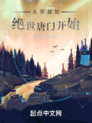 从穿越到绝世唐门开始 从穿越到绝世唐门开始