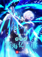 诸天之苦海亿万重 诸天之苦海亿万重