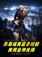 开局被黄皮子讨封,我掏出神光棒 开局被黄皮子讨封,我掏出神光棒