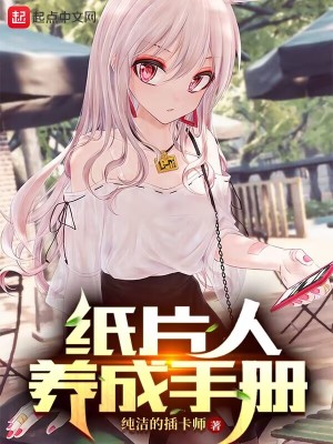 纸片人养成手册 纸片人养成手册