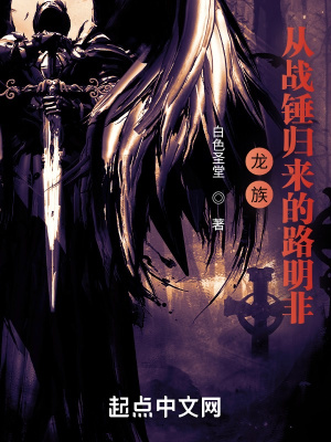 龙族:从战锤归来的路明非 龙族:从战锤归来的路明非