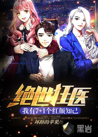 绝世狂医:我有7+1个红颜知己 绝世狂医:我有7+1个红颜知己
