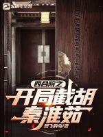 四合院之开局截胡秦淮茹 四合院之开局截胡秦淮茹