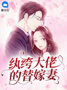 替嫁后,纨绔大佬每天都在撩我姜沫宴川 替嫁后,纨绔大佬每天都在撩我姜沫宴川