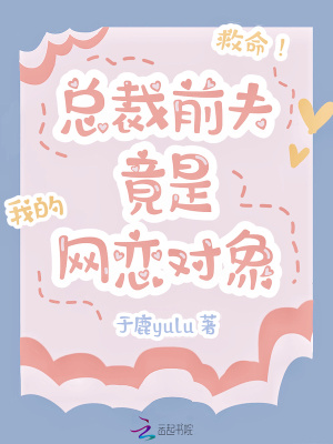 救命!总裁前夫竟是我的网恋对象 救命!总裁前夫竟是我的网恋对象