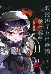 原神反派:我经历了九世磨损 原神反派:我经历了九世磨损