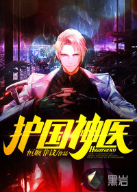 护国神医 护国神医