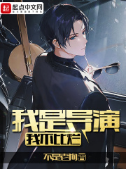 我是导演,我不比烂 我是导演,我不比烂