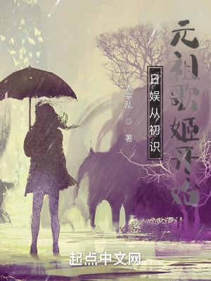 日娱从初识元祖歌姬开始 日娱从初识元祖歌姬开始