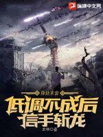 身处末世:低调不成后信手斩龙 身处末世:低调不成后信手斩龙