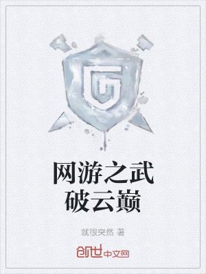 网游之武破云巅 网游之武破云巅
