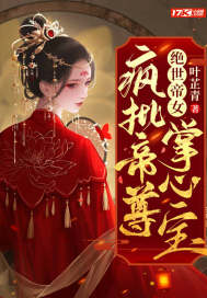 绝世帝女:疯批帝尊掌心宝 绝世帝女:疯批帝尊掌心宝