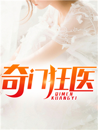 奇门狂医萧云 奇门狂医萧云
