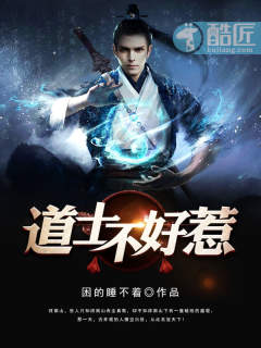 道士不好惹(又名:古井观传奇) 道士不好惹(又名:古井观传奇)