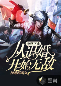 神尊下山从退婚开始无敌 神尊下山从退婚开始无敌