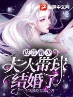 报告战少,夫人带球结婚了 报告战少,夫人带球结婚了