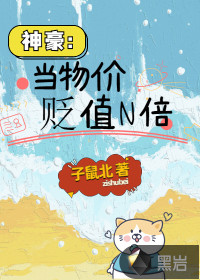 神豪:当物价贬值N倍 神豪:当物价贬值N倍