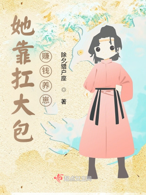 她靠扛大包赚钱养崽! 她靠扛大包赚钱养崽!