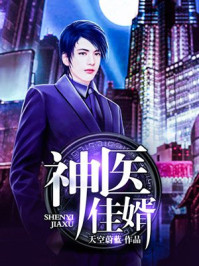 神医佳婿 神医佳婿